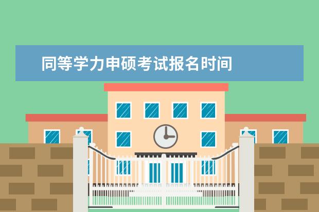 同等学力申硕考试报名时间