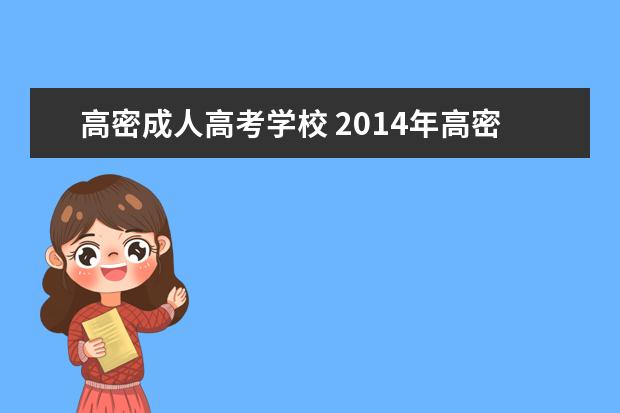 高密成人高考学校 2014年高密成人高考什么时候报名最合适啊,成人高考...