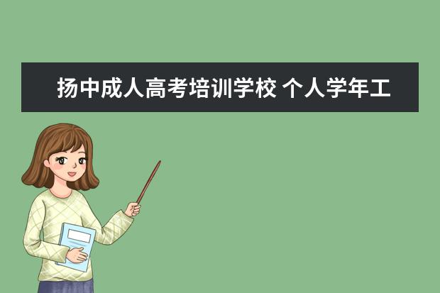 扬中成人高考培训学校 个人学年工作总结4篇