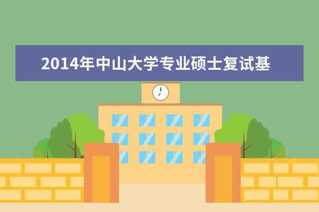 2014年中山大学专业硕士复试基本分数线