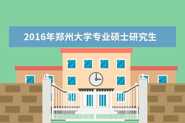 2016年郑州大学专业硕士研究生国家分数线