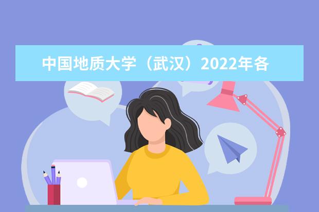 中国地质大学（武汉）2022年各招生单位硕士研究生复试分数线