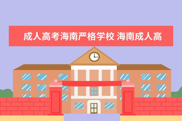 成人高考海南严格学校 海南成人高考和普通高校高考是同一个时间吗?和其选...