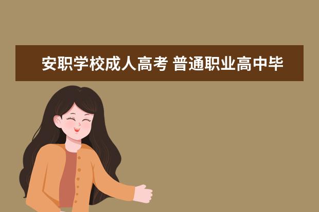 安职学校成人高考 普通职业高中毕业了可以参加成人高考吗