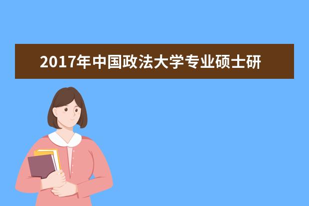 2017年中国政法大学专业硕士研究生国家分数线