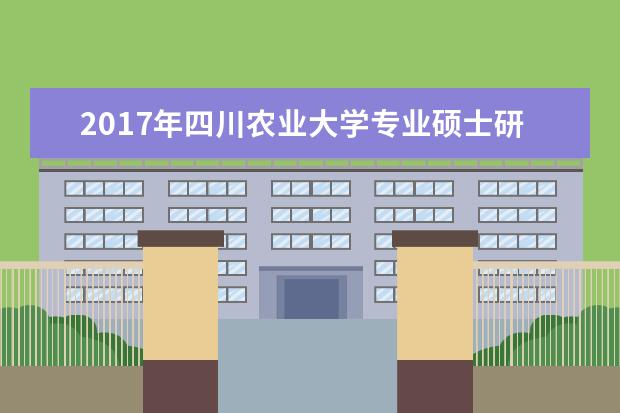 2017年四川农业大学专业硕士研究生国家分数线