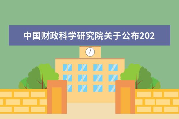 中国财政科学研究院关于公布2022年硕士研究生招生考试复试分数线的通知