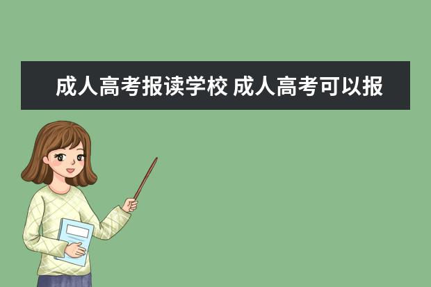 成人高考报读学校 成人高考可以报考什么学校?