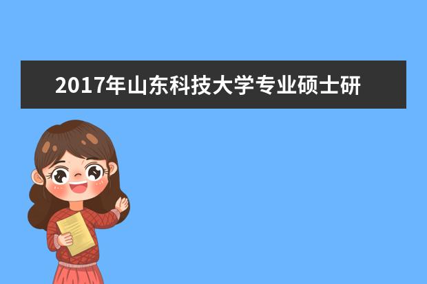 2017年山东科技大学专业硕士研究生国家分数线