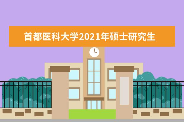 首都医科大学2021年硕士研究生招生复试基本分数线