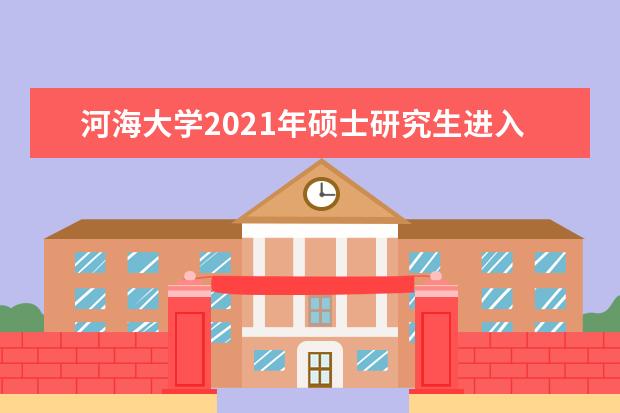 河海大学2021年硕士研究生进入复试成绩基本要求