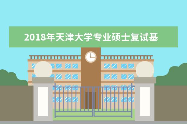 2018年天津大学专业硕士复试基本分数线