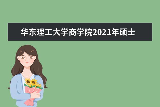 华东理工大学商学院2021年硕士研究生复试分数线