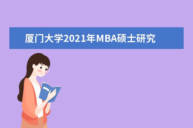 厦门大学2021年MBA硕士研究生复试分数线