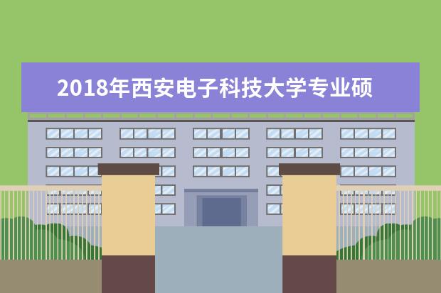 2018年西安电子科技大学专业硕士研究生国家分数线