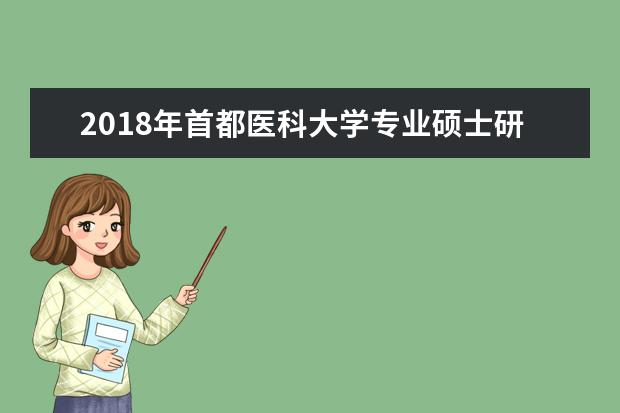 2018年首都医科大学专业硕士研究生国家分数线