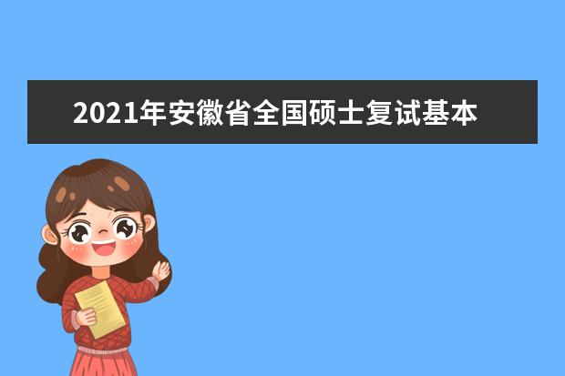 2021年安徽省全国硕士复试基本分数线院校汇总