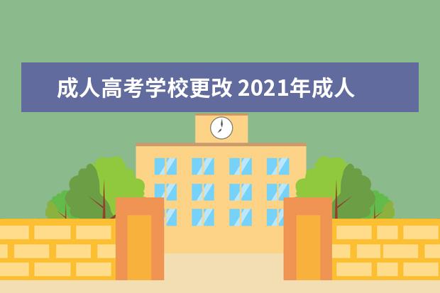 成人高考学校更改 2021年成人高考考场能不能修改?