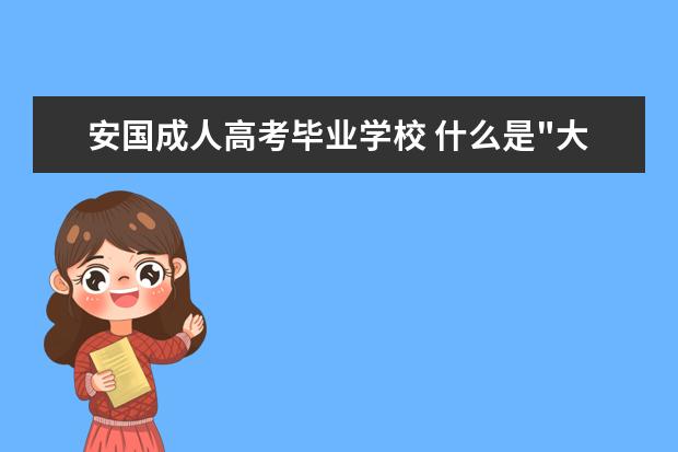 安国成人高考毕业学校 什么是"大学生"?