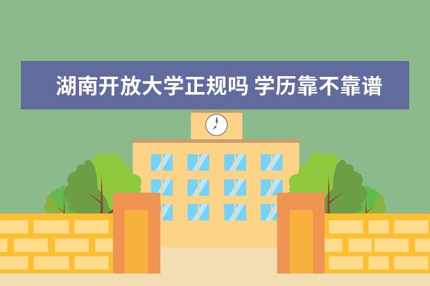 湖南开放大学正规吗 学历靠不靠谱