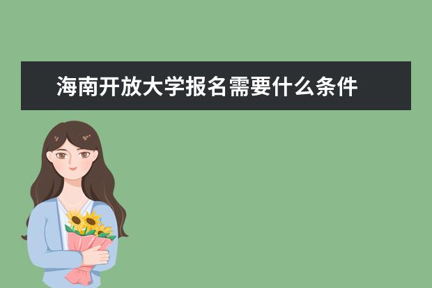 海南开放大学报名需要什么条件