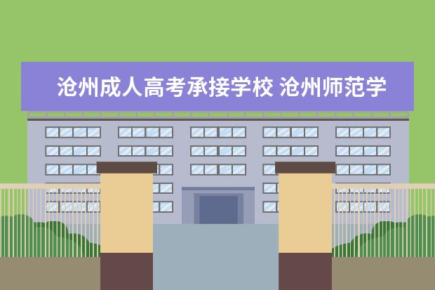 沧州成人高考承接学校 沧州师范学院成人高考怎么样