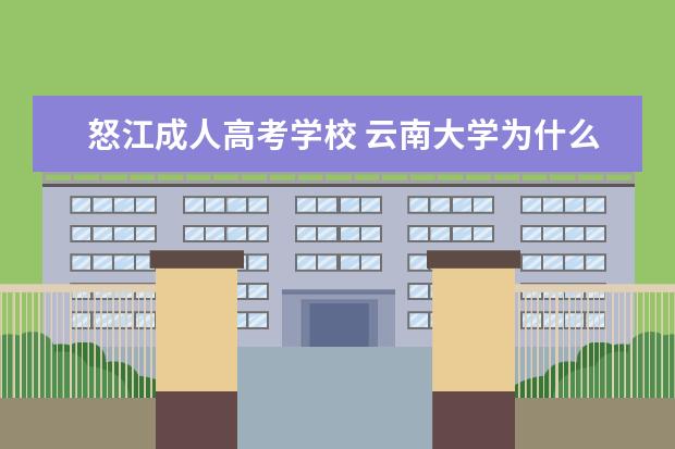 怒江成人高考学校 云南大学为什么总有杀人事件