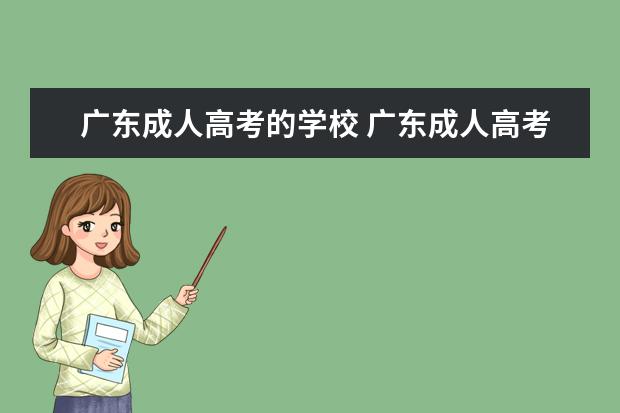 广东成人高考的学校 广东成人高考有哪些学校可报?