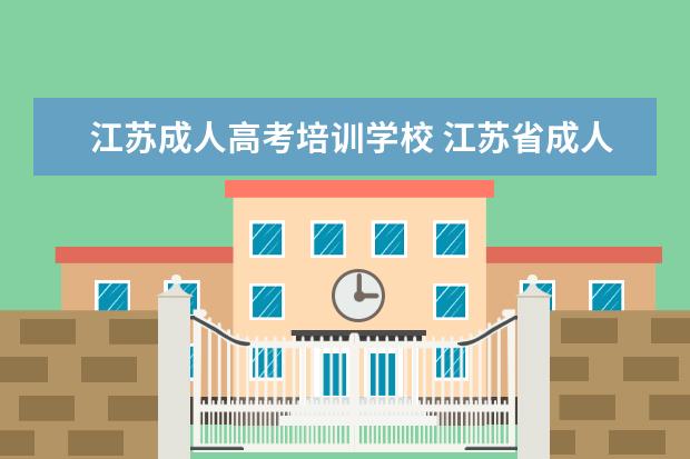 江苏成人高考培训学校 江苏省成人高考