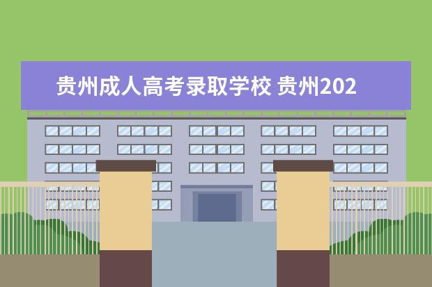 贵州成人高考录取学校 贵州2022年成人高考录取分数线?贵州成人本科2023分...