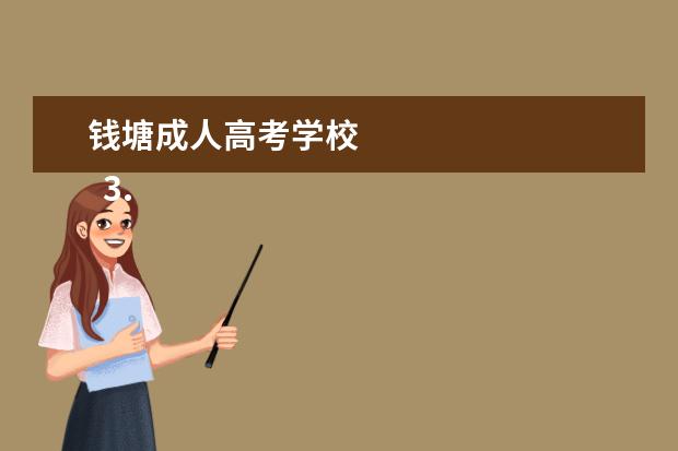 钱塘成人高考学校 
  3.    高考必背古诗文