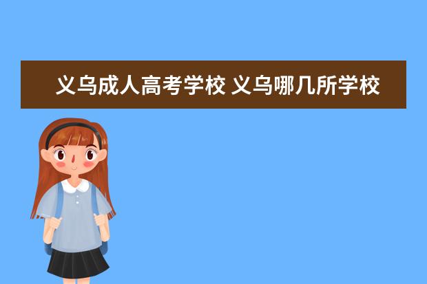 义乌成人高考学校 义乌哪几所学校招成考(义乌最好考的公办大专)? - 百...