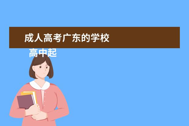 成人高考广东的学校 
  高中起点升本科考试科目：