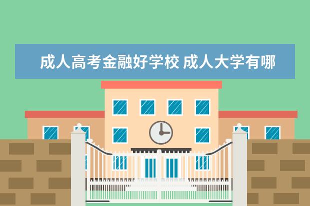 成人高考金融好学校 成人大学有哪些?