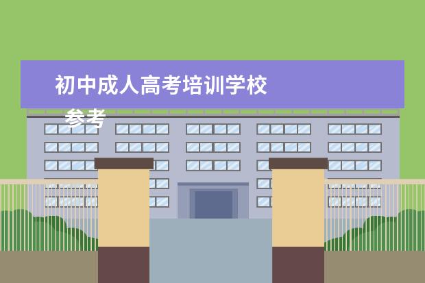 初中成人高考培训学校 
  参考资料：
  成人高等教育 百度百科