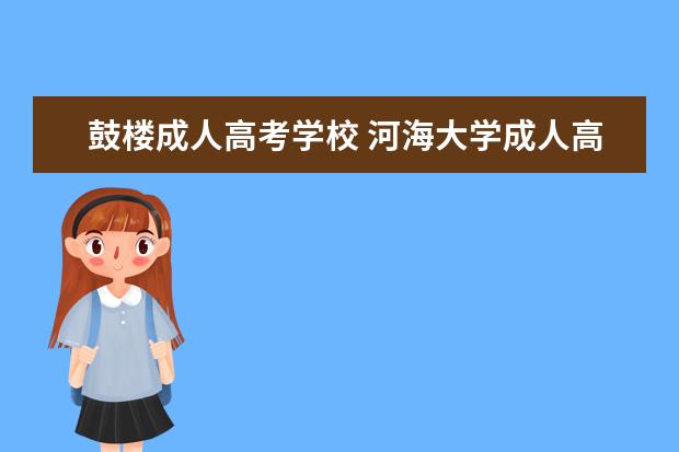 鼓楼成人高考学校 河海大学成人高考录取分数线