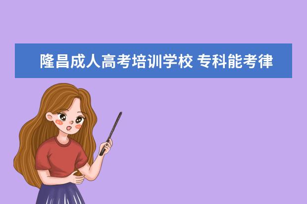 隆昌成人高考培训学校 专科能考律师吗?