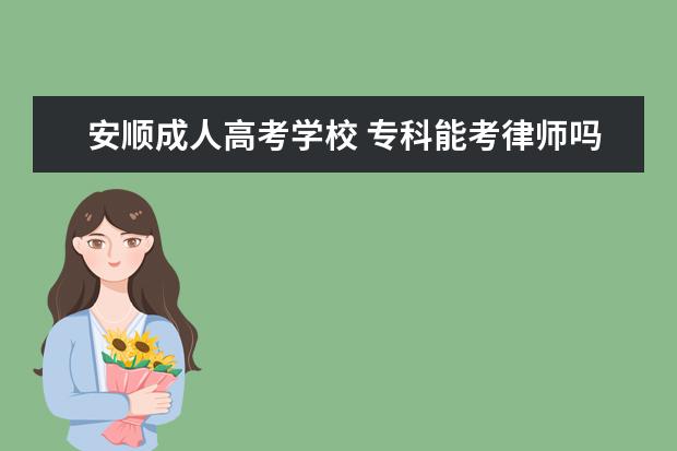 安顺成人高考学校 专科能考律师吗?