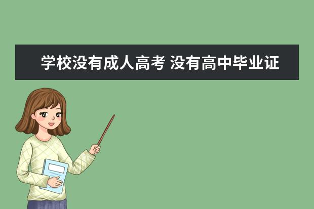 学校没有成人高考 没有高中毕业证也可以报成人高考吗