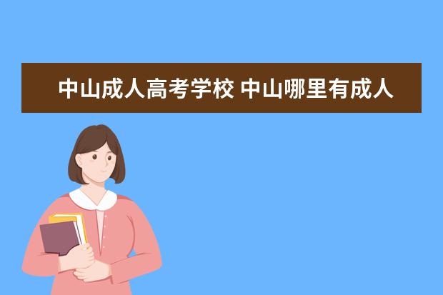 中山成人高考学校 中山哪里有成人自考学校?自考电子信息工程科目有哪...