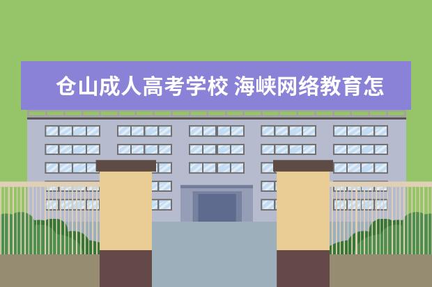 仓山成人高考学校 海峡网络教育怎么样?