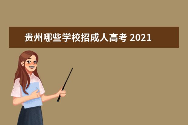 贵州哪些学校招成人高考 2021年贵州成人高考各大学校招生确实了吗