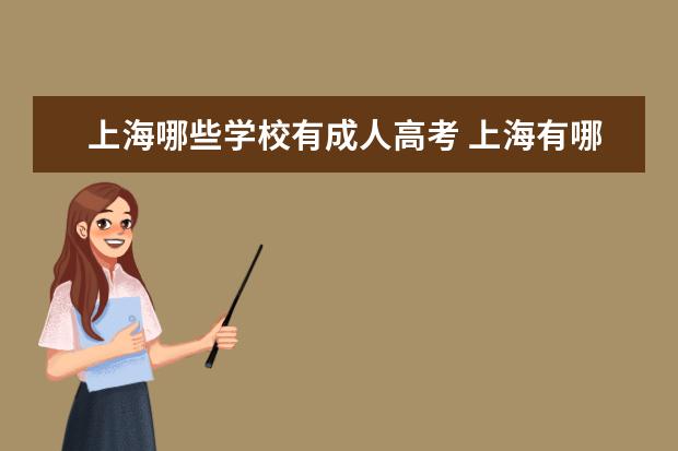 上海哪些学校有成人高考 上海有哪些全日制的成人教育学院?