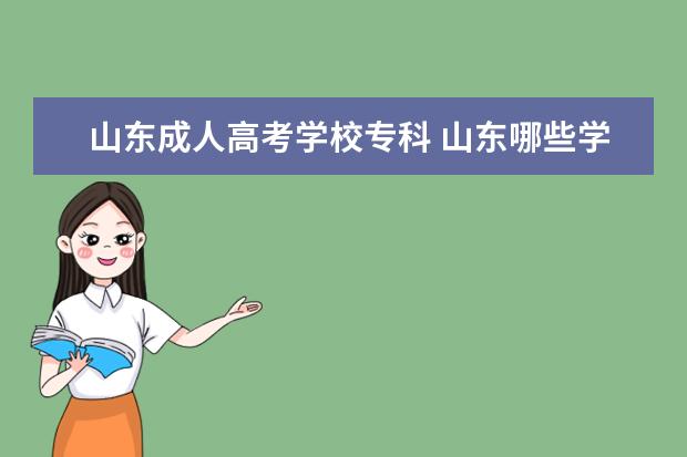 山东成人高考学校专科 山东哪些学校招收成人高考?山东成人高考报名院校? -...