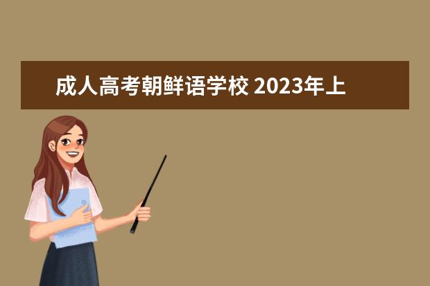 成人高考朝鲜语学校 2023年上海外国语大学成人高考报名条件有哪些 - 百...