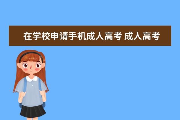 在学校申请手机成人高考 成人高考手机号码可以修改吗