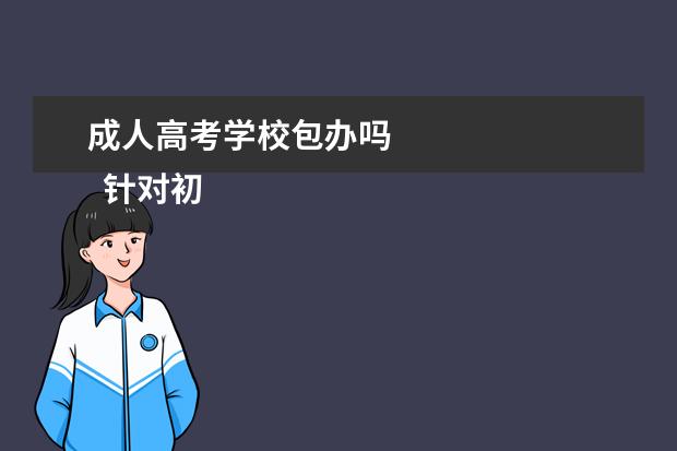 成人高考学校包办吗 
  针对初中孩子的学习教育方法
  <strong>
   篇三：
  </strong>