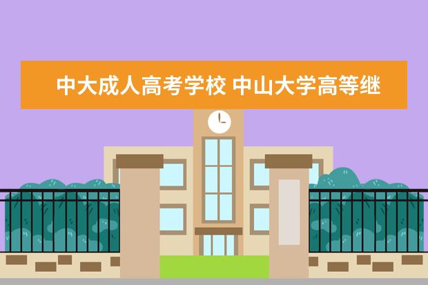 中大成人高考学校 中山大学高等继续教育怎么样?