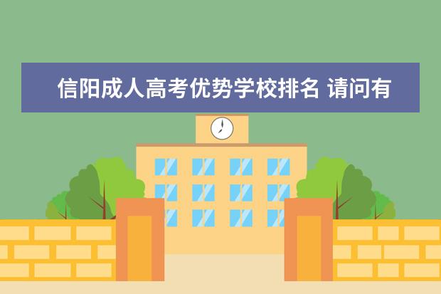 信阳成人高考优势学校排名 请问有哪所师范大学录取分数低的大学可参考? - 百度...