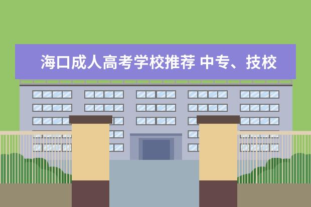 海口成人高考学校推荐 中专、技校、职中有区别吗?